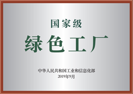 國(guó)家級(jí)綠色工廠