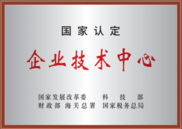 國(guó)家認(rèn)定企業(yè)技術(shù)中心
