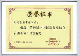 中國(guó)鑄造行業(yè)綜合百?gòu)?qiáng)企業(yè)