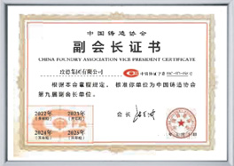 中國(guó)鑄造協(xié)會(huì)副會(huì)長(zhǎng)單位