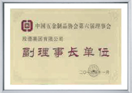中國(guó)五金制品協(xié)會(huì)副理事長(zhǎng)單位