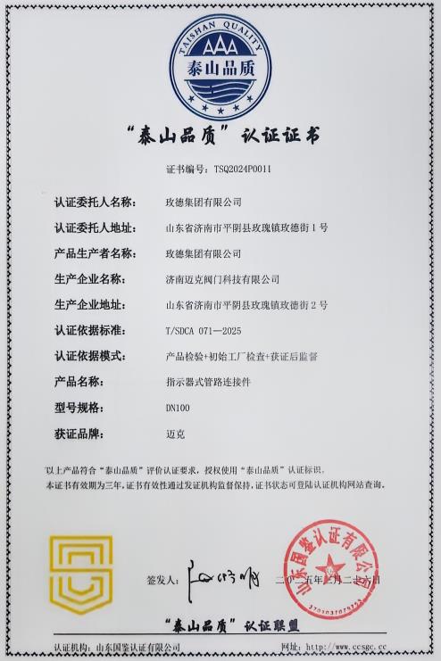 玫德集團榮獲“泰山品質”認證 匠心品質再獲權威認可
